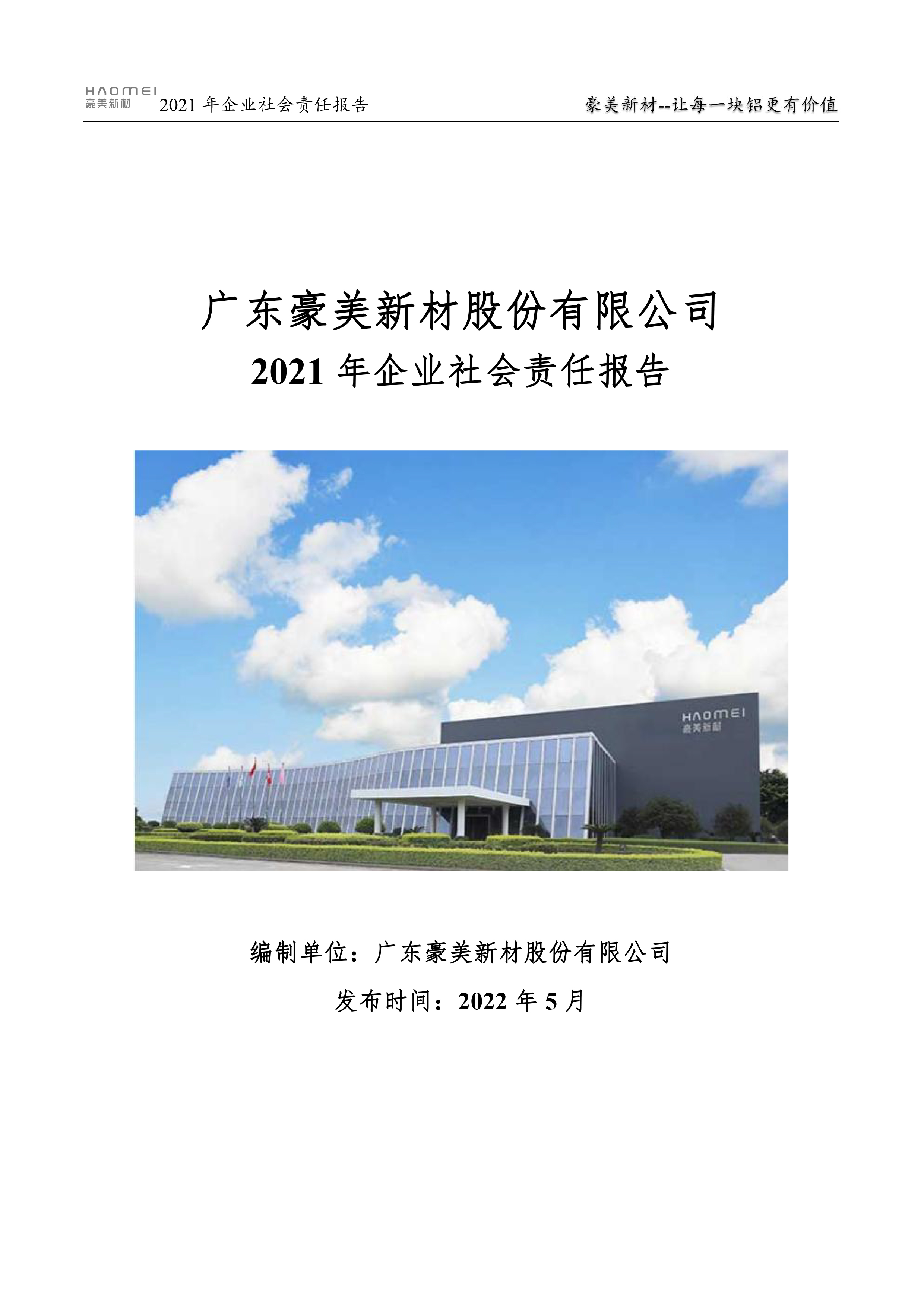 2021年企業(yè)社會(huì)責(zé)任報(bào)告書-1.jpg